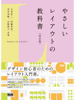 cover image of やさしいレイアウトの教科書［改訂版］